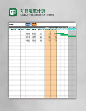 项目进度计划表格甘特图excel模板