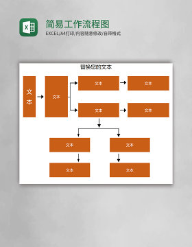 简易工作流程图Excel模板