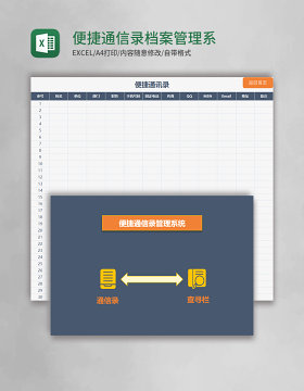 便捷通信录Excel档案管理系统