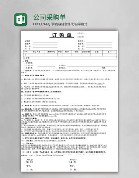 公司采购单excel模板
