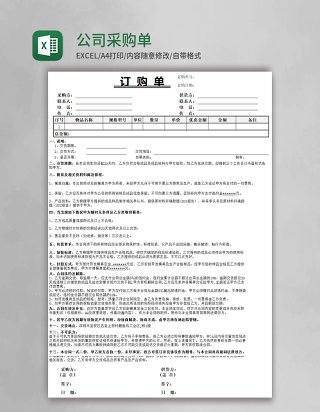 公司采购单excel模板