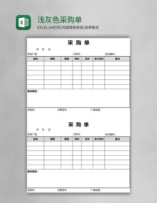 浅灰色简约采购单Excel模板
