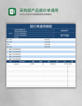 采购部产品报价单通用模板excel表格模板