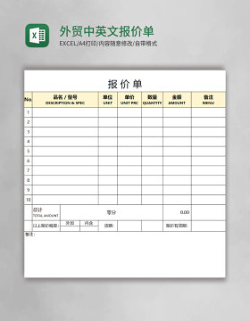 外贸中英文报价单模版excel表格模板