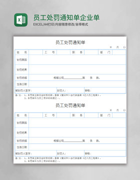 员工处罚通知单企业单位罚款单通用模板Excel模板