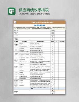 供应商绩效考核表Excel表格