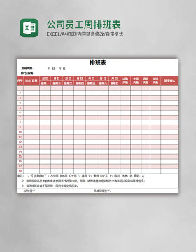 公司员工周排班表EXCEL表格模板