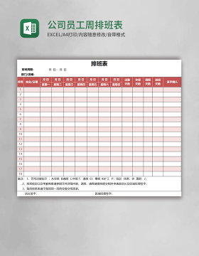 公司员工周排班表EXCEL表格模板
