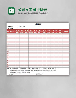 公司员工周排班表EXCEL表格模板