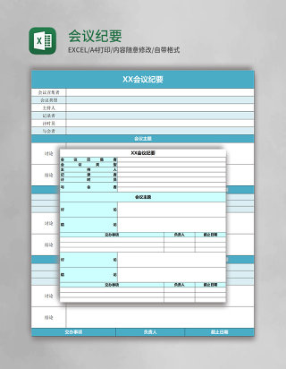 会议纪要模板Excel模板