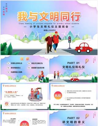 渐变卡通风我与文明同行小学生文明礼仪主题班会动态PPT模板
