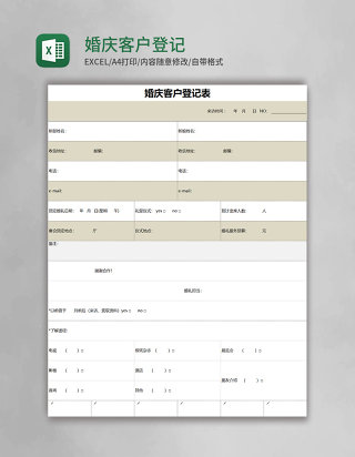 婚庆客户登记表excel模板