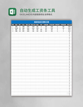 自动生成工资条工具excel模板