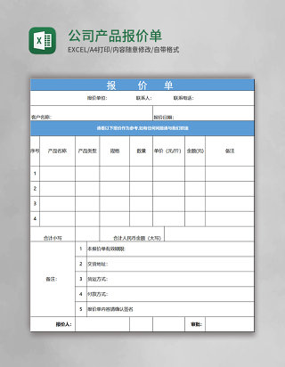 公司产品报价单excel模板