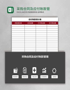 采购合同及应付账款管理系统excel模板