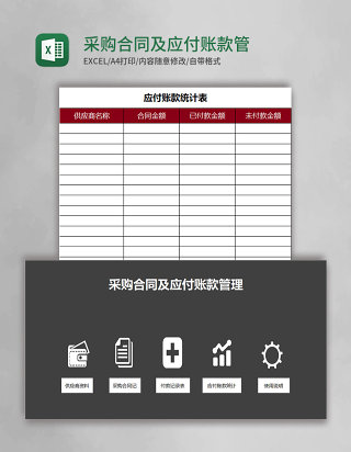 采购合同及应付账款管理系统excel模板