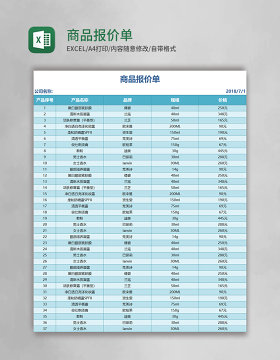 商品报价单Excel表格