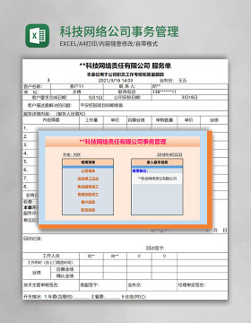 科技网络公司事务管理系统