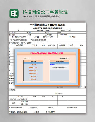 科技网络公司事务管理系统