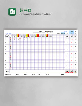 超实用考勤表Excel模板