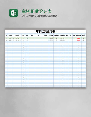 蓝色简约车辆租赁登记表excel模版