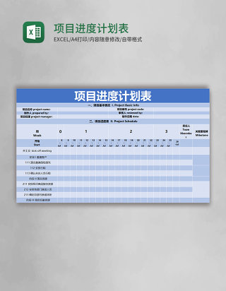 蓝色简约项目进度计划表excel模版