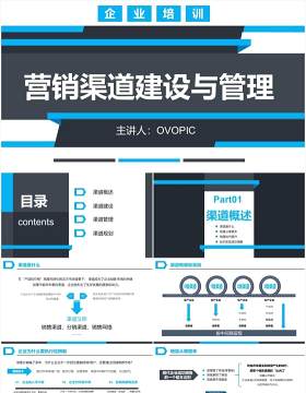 简约蓝色商务风营销市场渠道建设与管理企业职场培训PPT模板