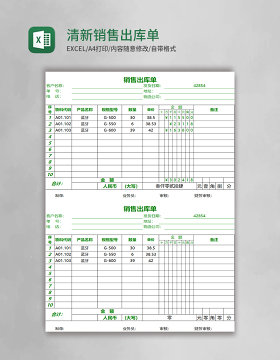 清新绿色销售出库单excel模板