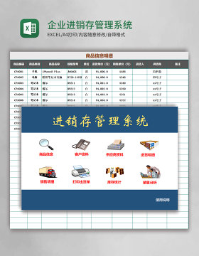 企业进销存Excel管理系统