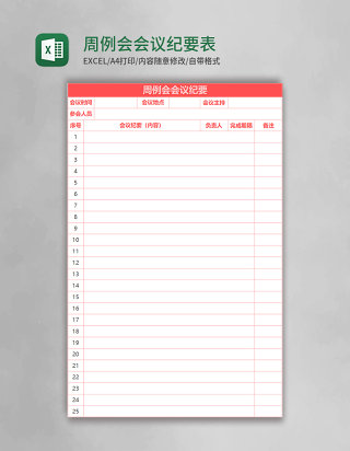周例会会议纪要表Excel表格模板