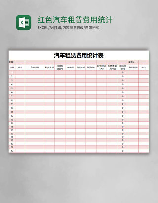 红色简约汽车租赁费用统计表excel模版