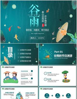小清新传统二十四节气谷雨介绍PPT模板