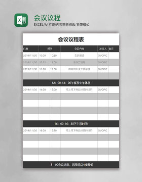 会议议程表格excel模板