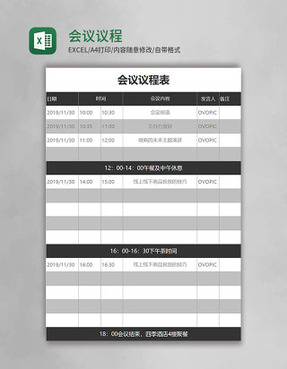 会议议程表格excel模板