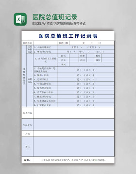 医院总值班记录表excel模板