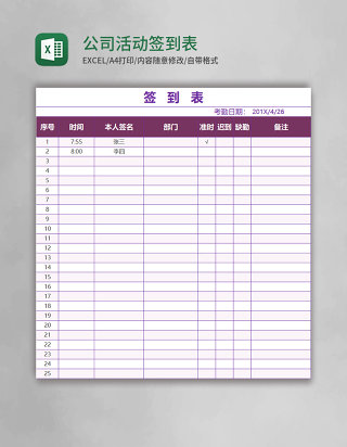 公司活动签到表excel表格模版