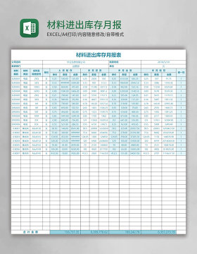 材料进出库存月报表excel模板