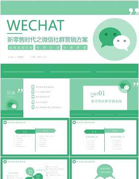 绿色简约新零售时代之微信营销方案通用PPT模板