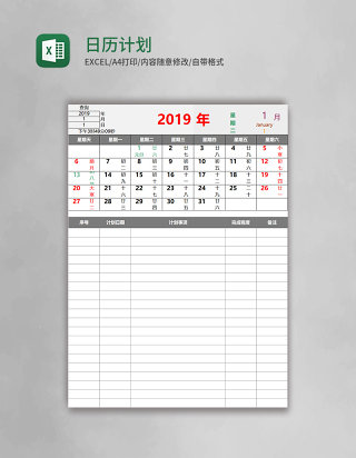 日历计划表Excel模板