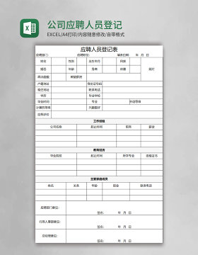 公司应聘人员登记表Excel模板