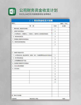 公司财务资金收支计划表