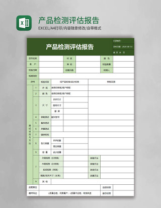 产品检测评估报告excel模板