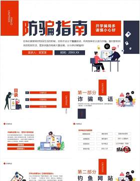 防骗指南开学骗局多谨慎小心好动态学生课件PPT模板