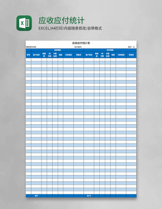 应收应付统计表Excel模板