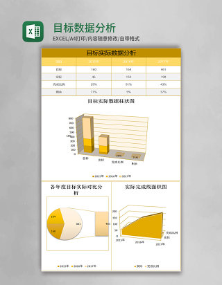 目标数据分析excel表格模板