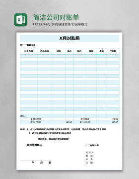 蓝色简洁公司对账单Excel表格模板