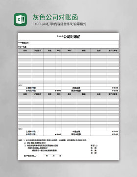 灰色简约公司对账函Excel表格模板