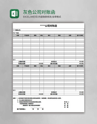灰色简约公司对账函Excel表格模板