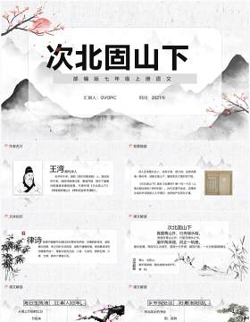 部编版七年级语文上册次北固山下课件PPT模板