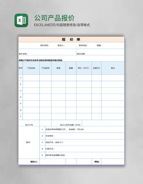 公司产品报价表excel模板